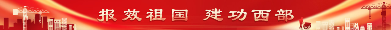 報效祖國建功西部